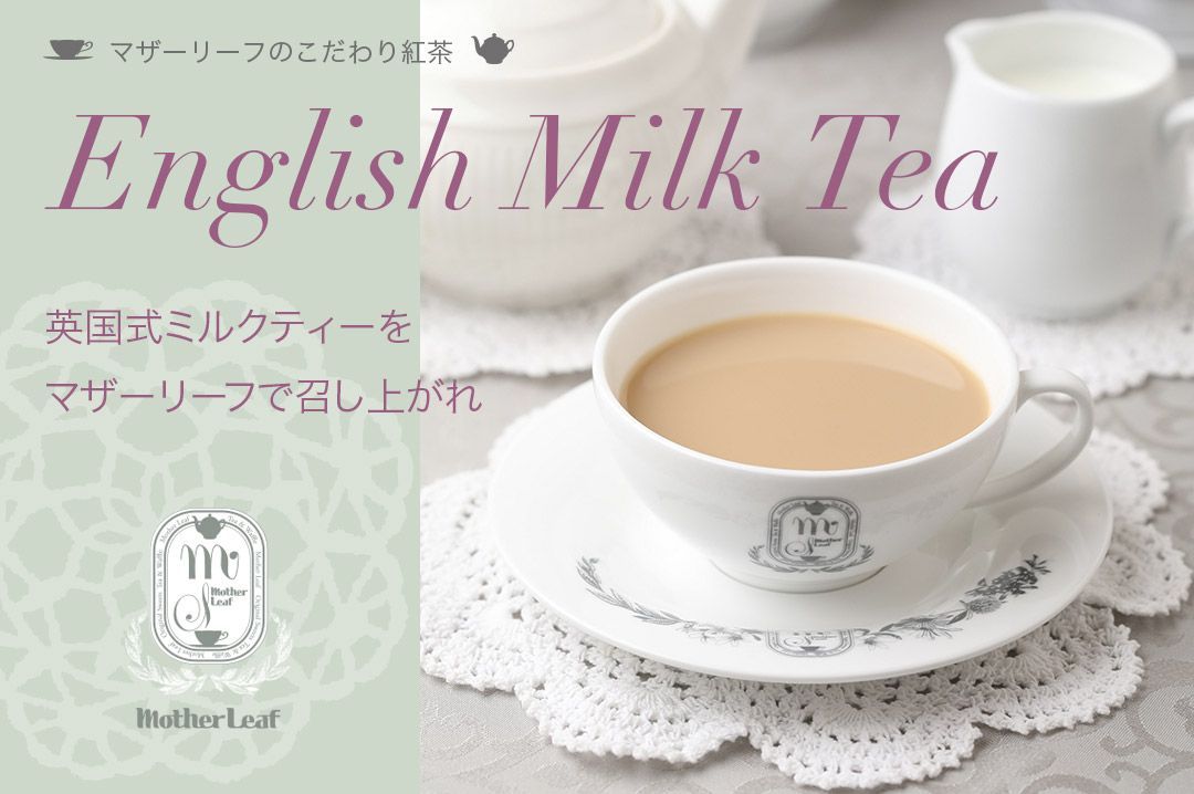 マザーリーフのこだわり紅茶　English Milk Tea　英国式ミルクティーをマザーリーフで召し上がれ