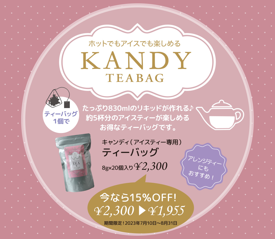 ホットでもアイスでも楽しめる KANDY Tea Bag. ティーバッグ１個でたっぷり830mlのリキッドが作れる♪約5杯分のアイスティーが楽しめるお得なティーバッグです。