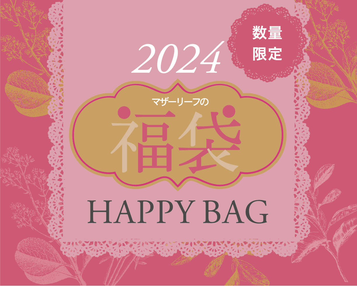 新しい新年のご挨拶2024年マザーリーフの福袋♪
                                