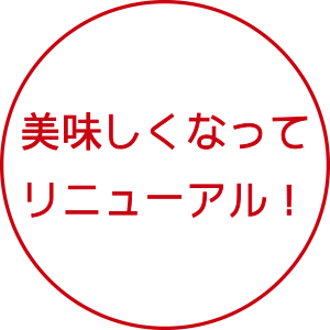 おいしくなってリニューアル