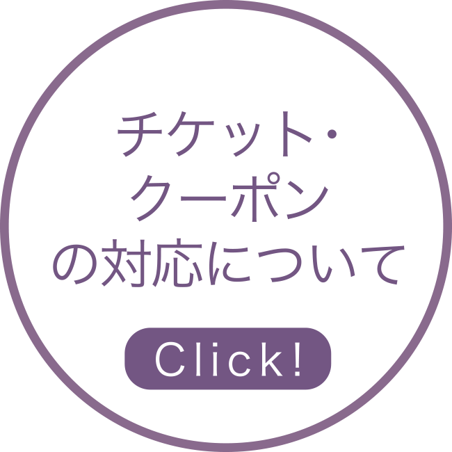 チケット・クーポンの対応について