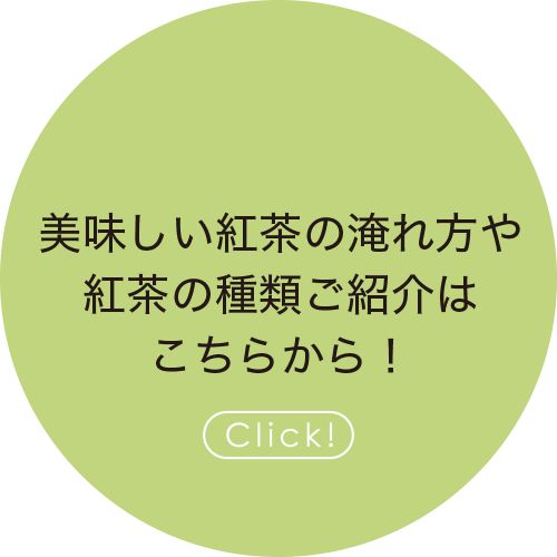 美味しい紅茶の淹れ方や紅茶の種類ご紹介はこちらから！