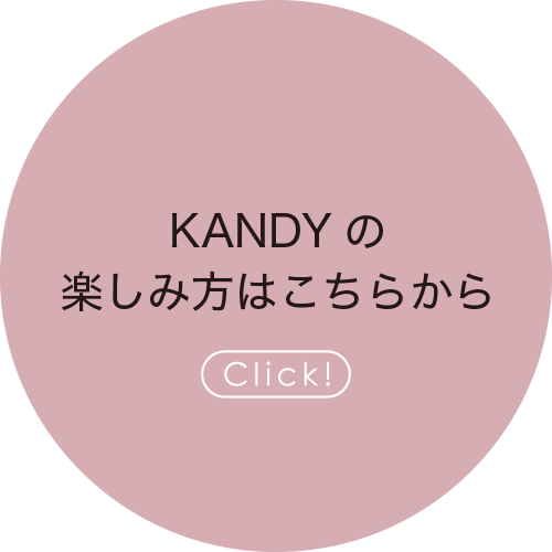 KANDYの楽しみ方はこちらから