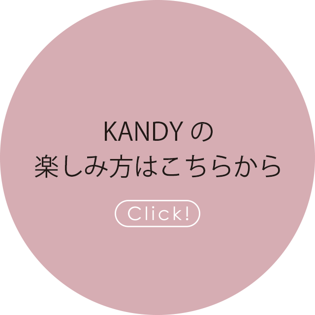 KANDYの楽しみ方はこちらから