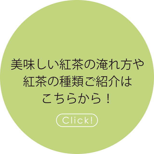 美味しい紅茶の淹れ方や紅茶の種類ご紹介はこちらから！