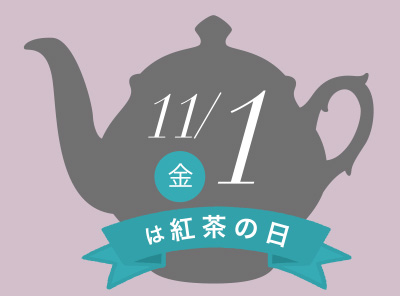 紅茶の日数量限定プレゼントキャンペーン開催中♪