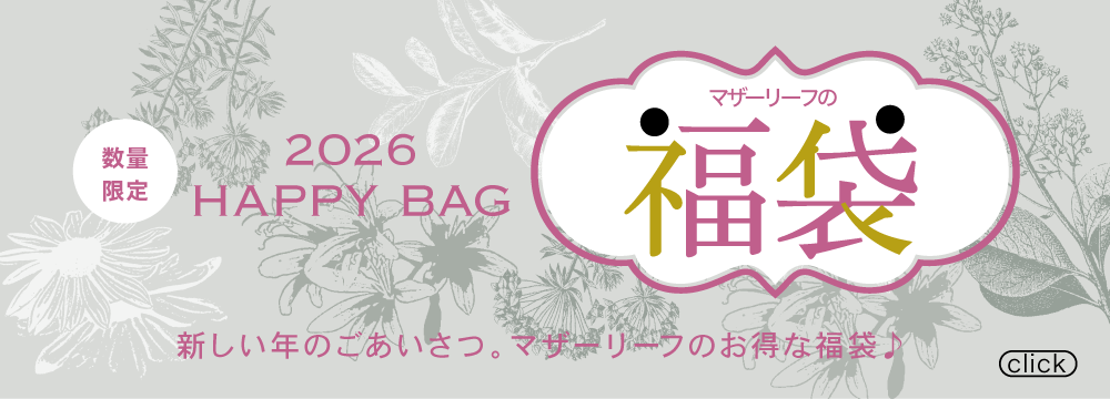 マザーリーフの福袋