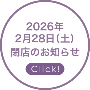 2026年２月28日閉店のお知らせ