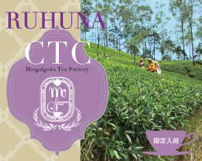 ルフナCTC（ヒンガルゴダ茶園）限定入荷！