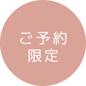 ご予約限定