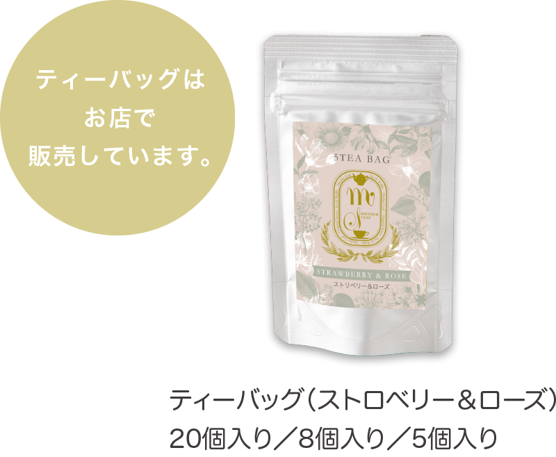 ティーバッグ（ストロベリー＆ローズ）
