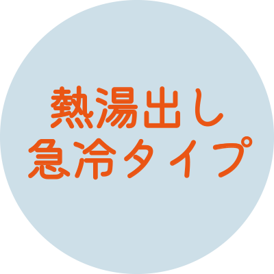 熱湯出し急冷タイプ