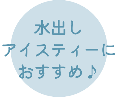 水出しアイスティーにおすすめ♪