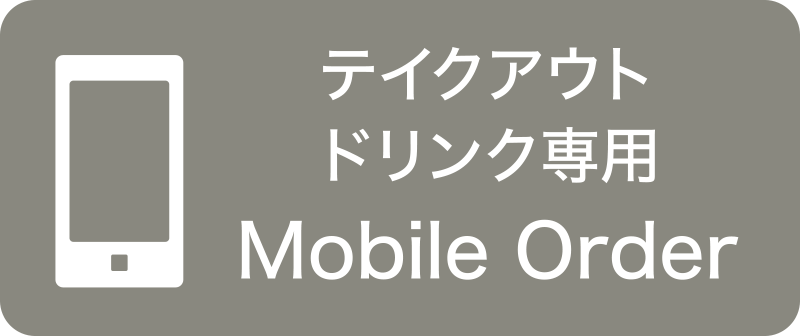 モバイルオーダーはこちらから