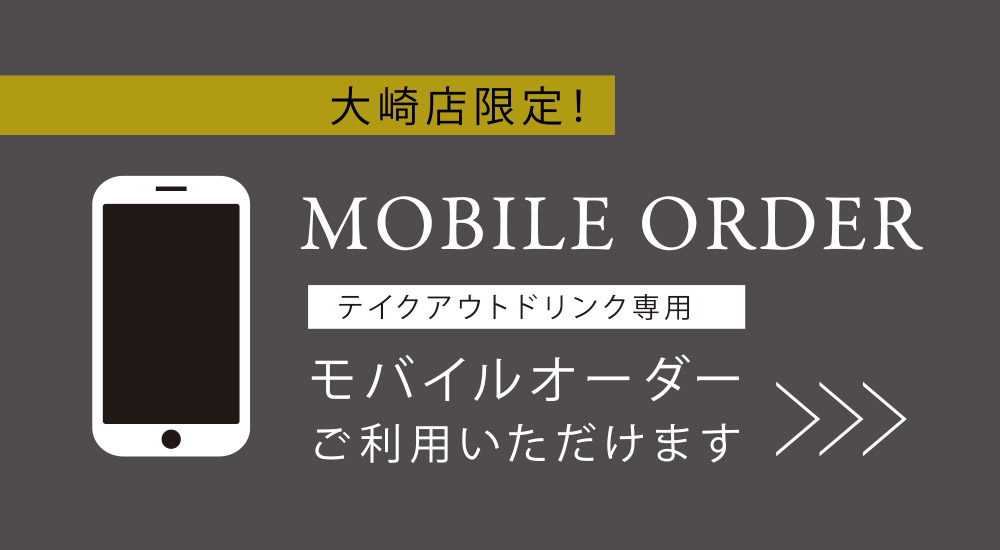 大崎店限定モバイルオーダー