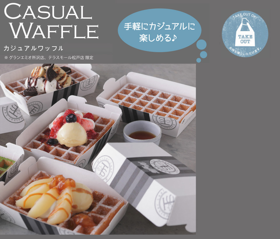 カジュアルワッフル