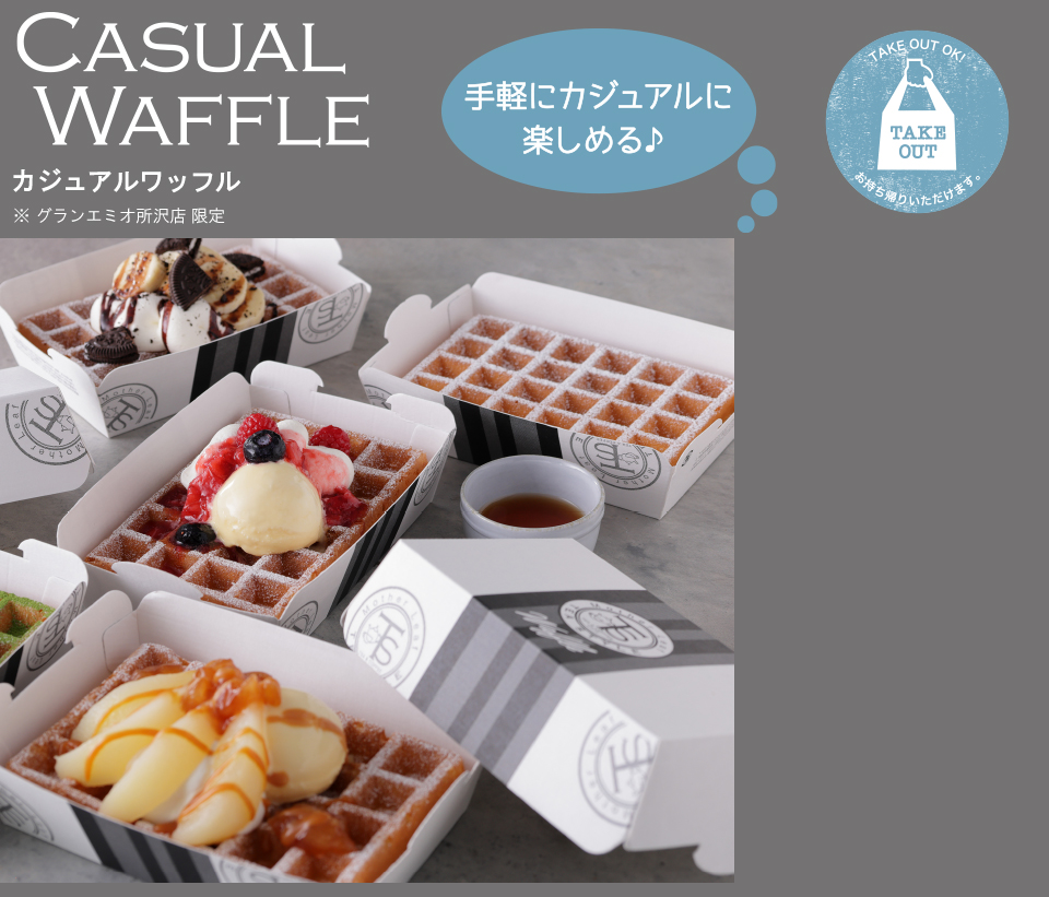 カジュアルワッフル