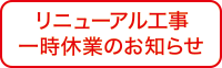 一時休業のお知らせ